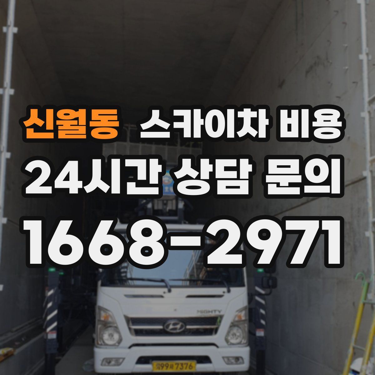 신월동 스카이차 비용