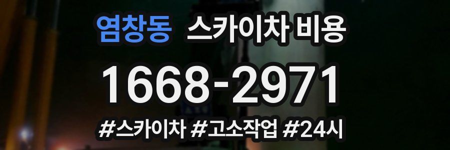 염창동 스카이차 비용