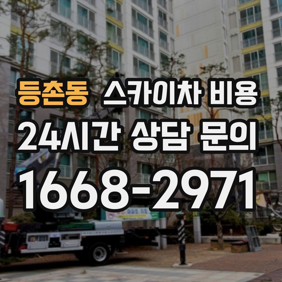 등촌동 스카이차 비용 현수막·배너 설치는 어떤 기준으로 책정될까