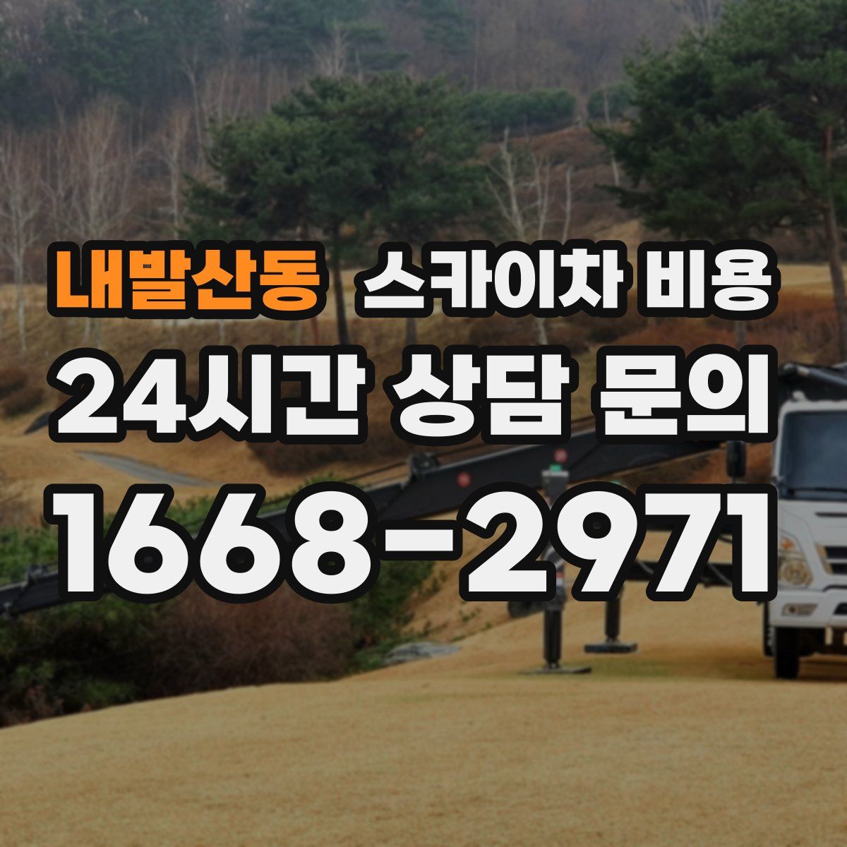 내발산동 스카이차 비용