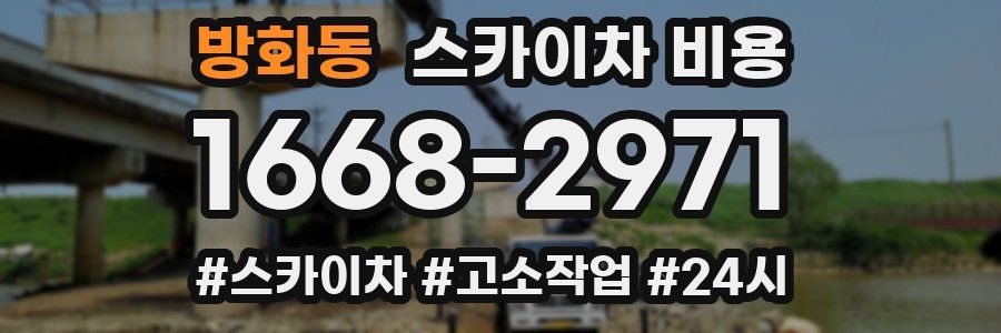 방화동 스카이차 비용