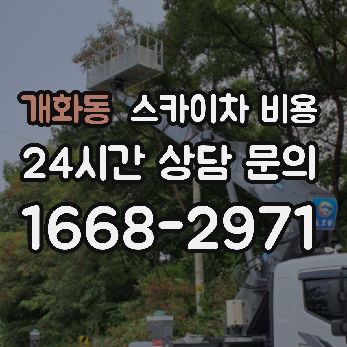 개화동 스카이차 비용 외부 안내판 설치는 어떤 기준으로 볼까
