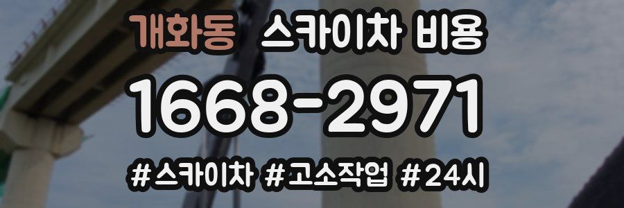 개화동 스카이차 비용