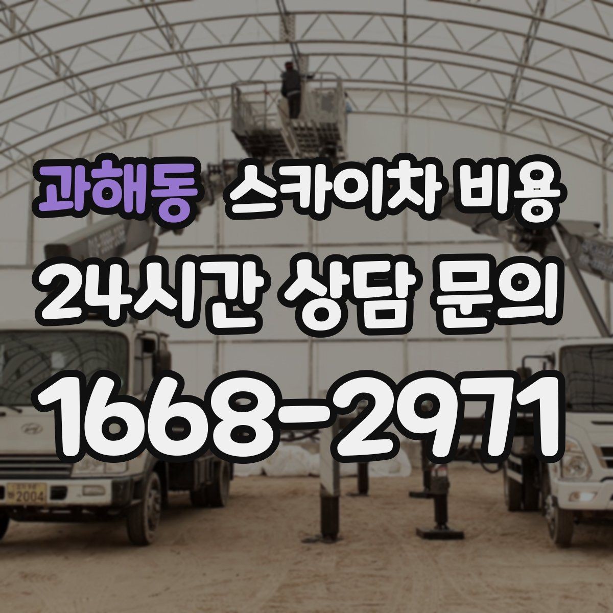 과해동 스카이차 비용 돌출간판 작업이 더 까다로운 이유