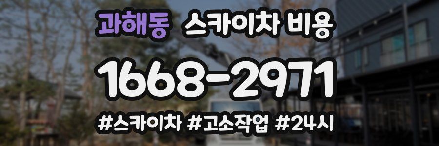 과해동 스카이차 비용