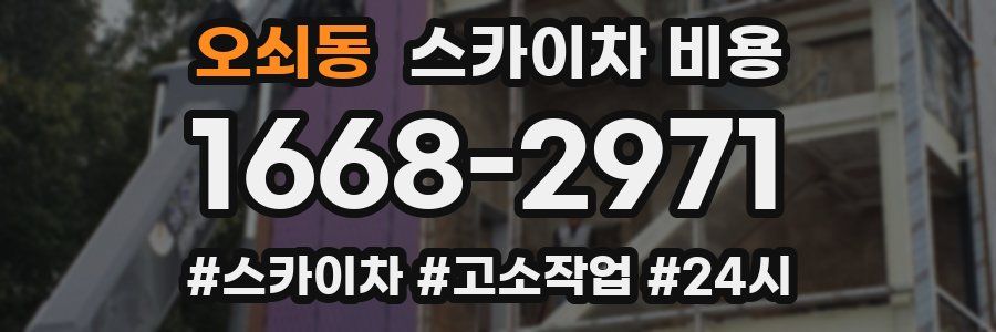 오쇠동 스카이차 비용