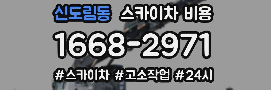 신도림동 스카이차 비용