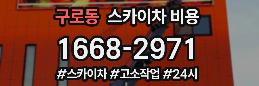 구로동 스카이차 비용