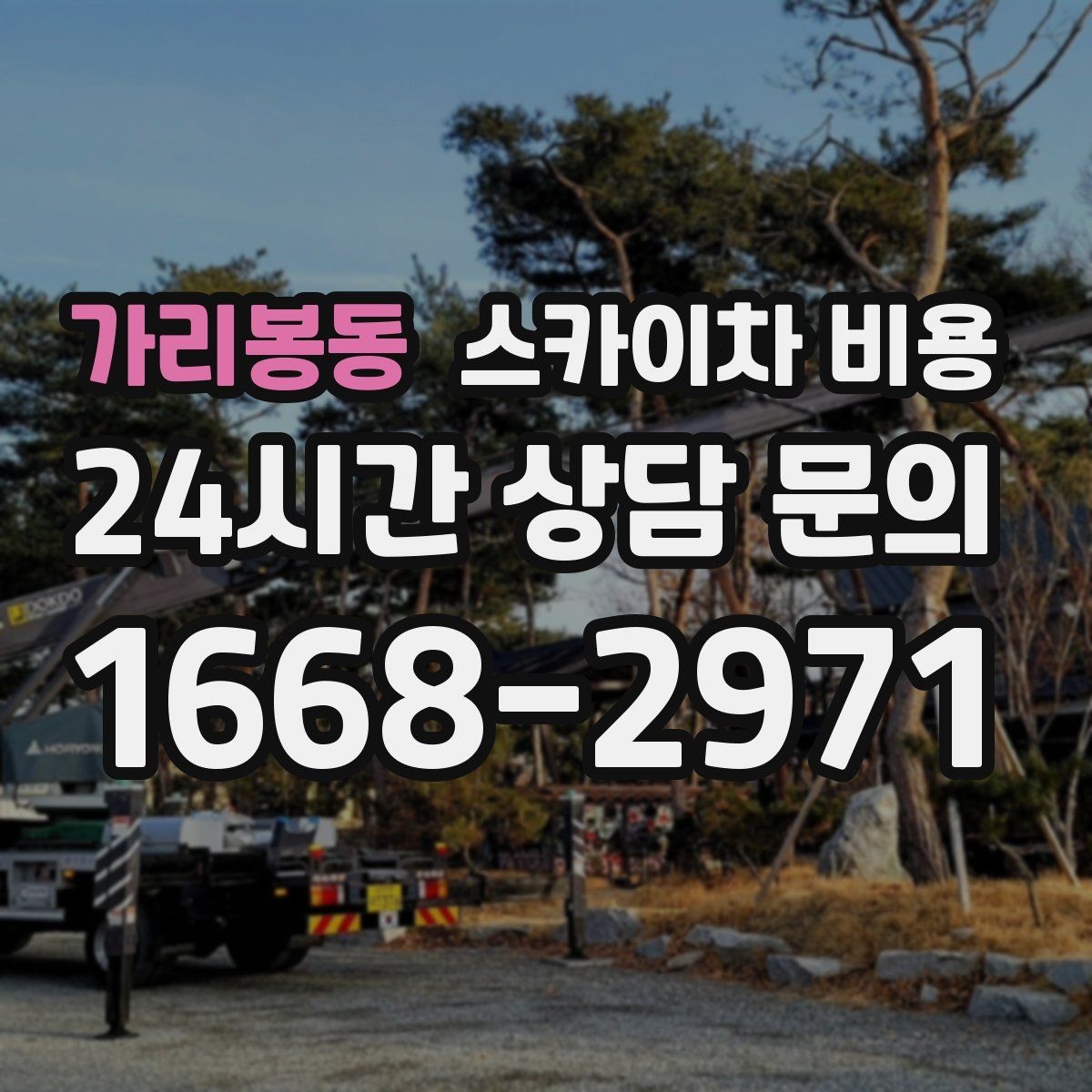 가리봉동 스카이차 비용 간판·조명·코킹을 묶으면 왜 유리할까