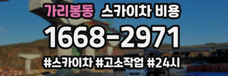 가리봉동 스카이차 비용