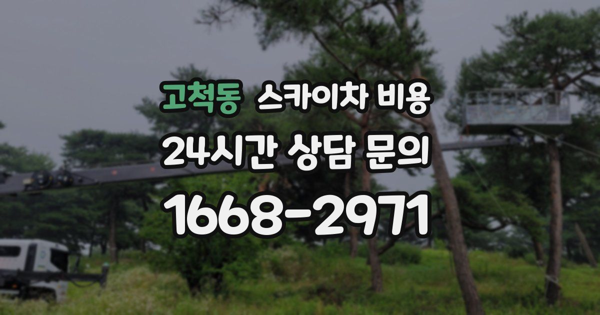 고척동 스카이차 비용