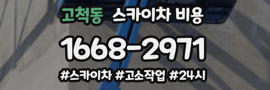 고척동 스카이차 비용