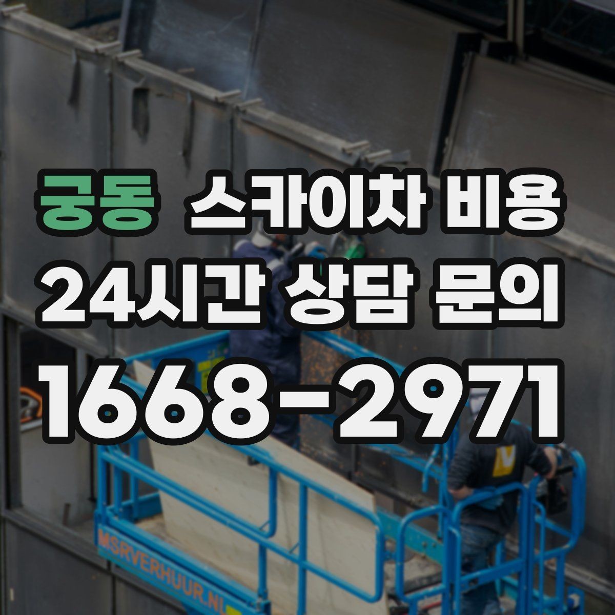 궁동 스카이차 비용 현장 조건이 비용을 바꾸는 핵심 포인트