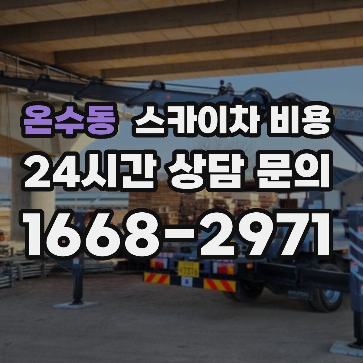 온수동 스카이차 비용