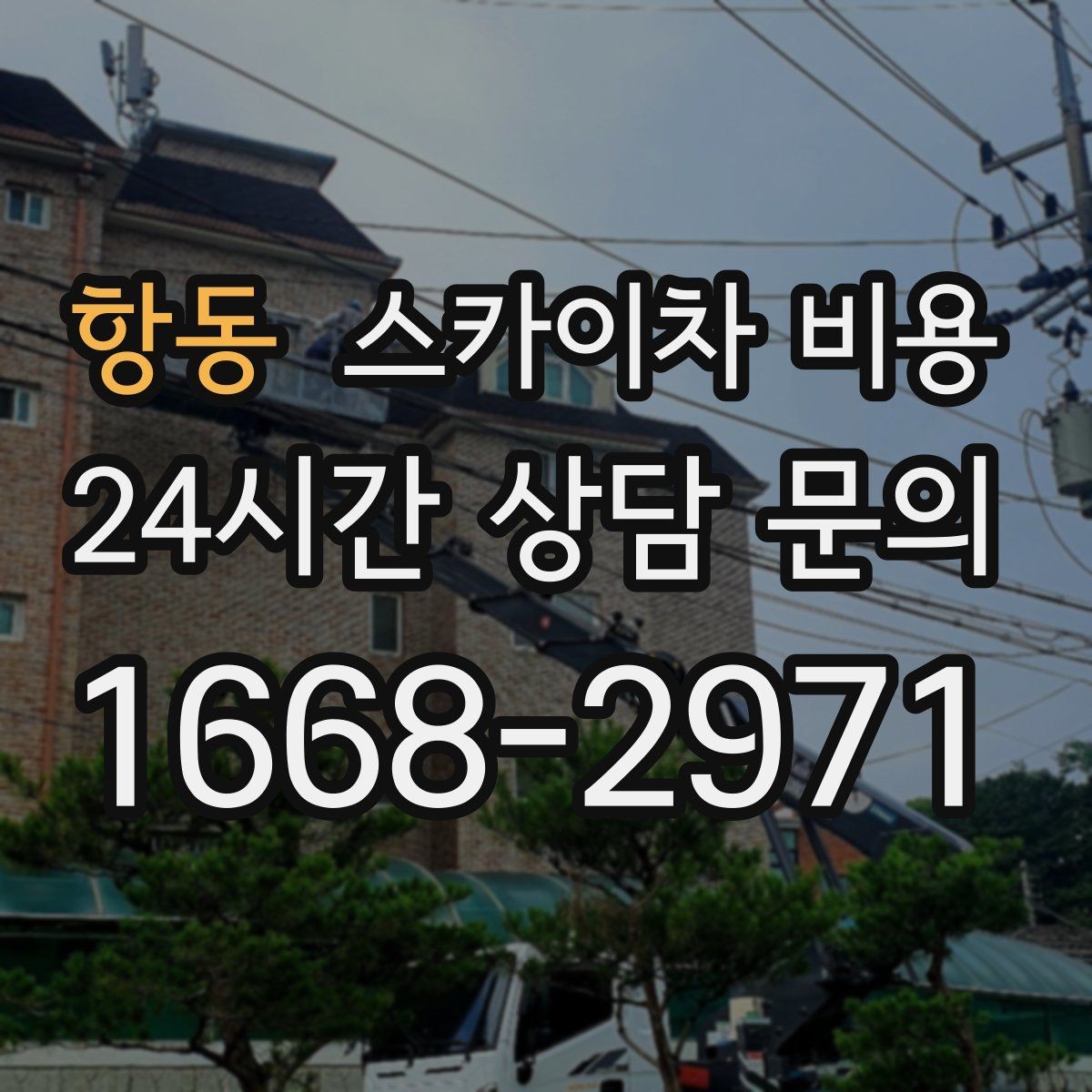 항동 스카이차 비용 간판 전원 점검은 어디까지 포함될까