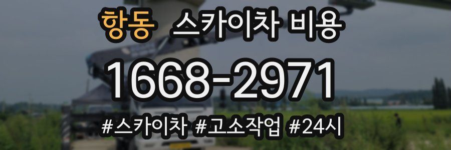 항동 스카이차 비용