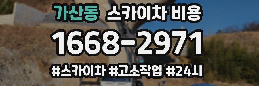 가산동 스카이차 비용