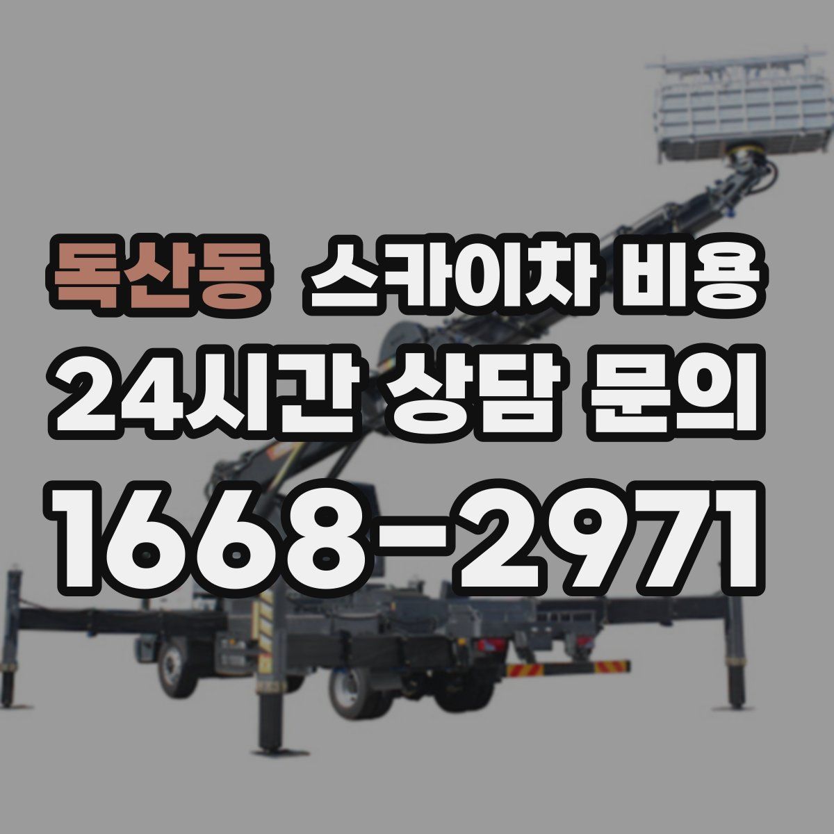 독산동 스카이차 비용