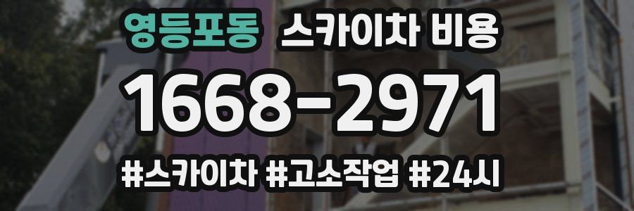 영등포동 스카이차 비용