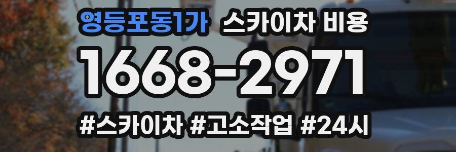 영등포동1가 스카이차 비용