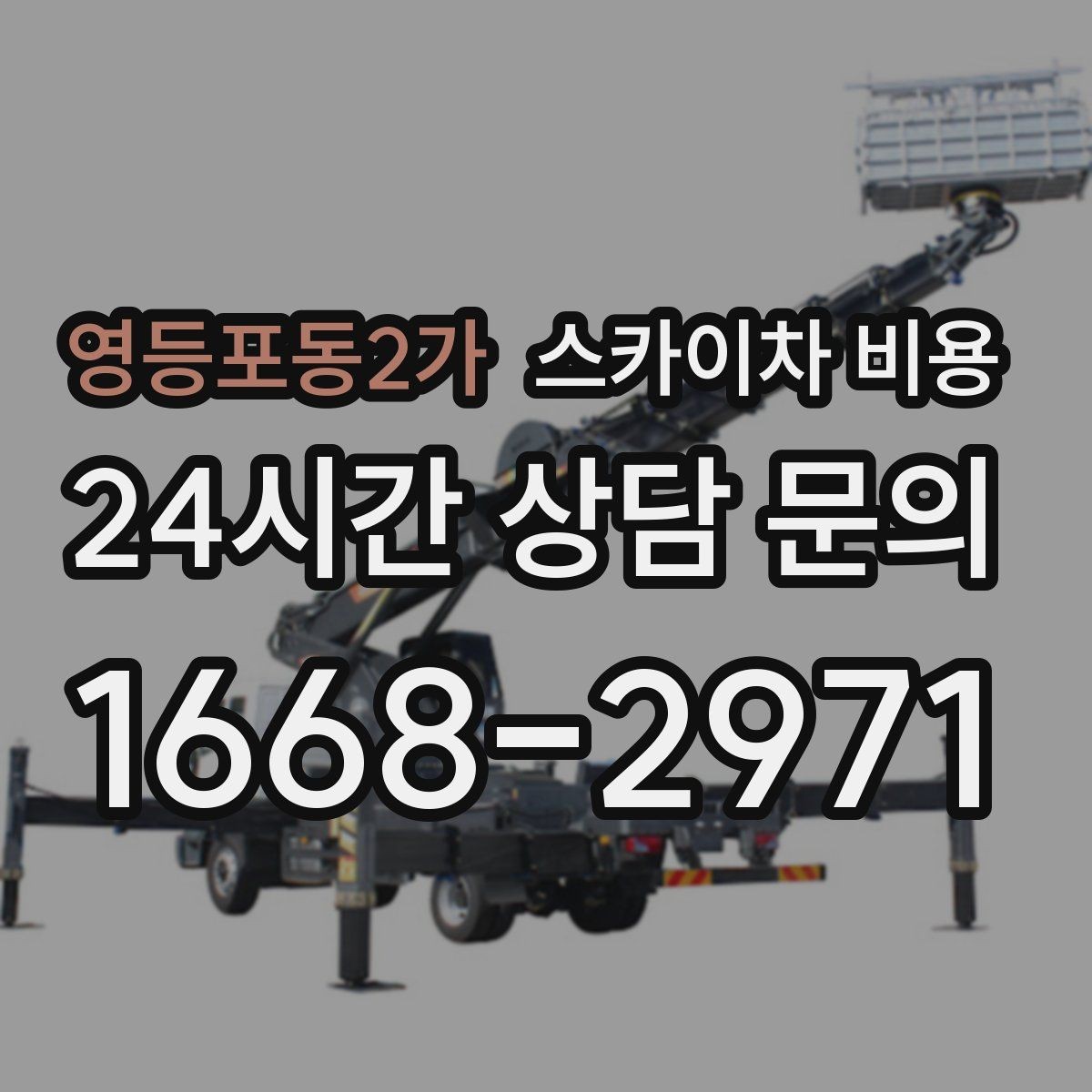 영등포동2가 스카이차 비용 현장 준비를 잘하면 무엇이 달라질까