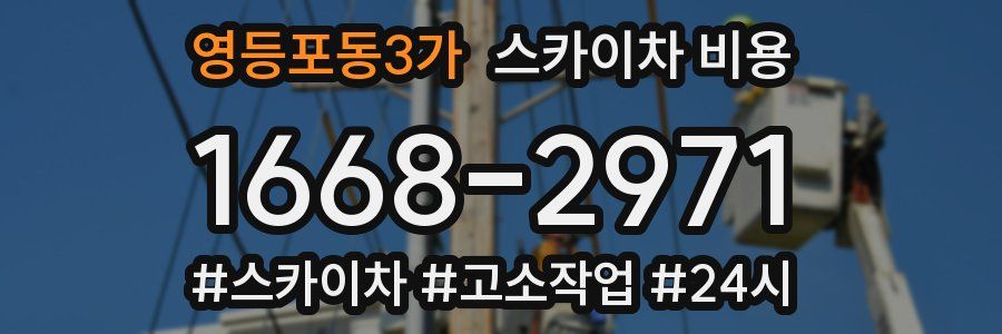 영등포동3가 스카이차 비용