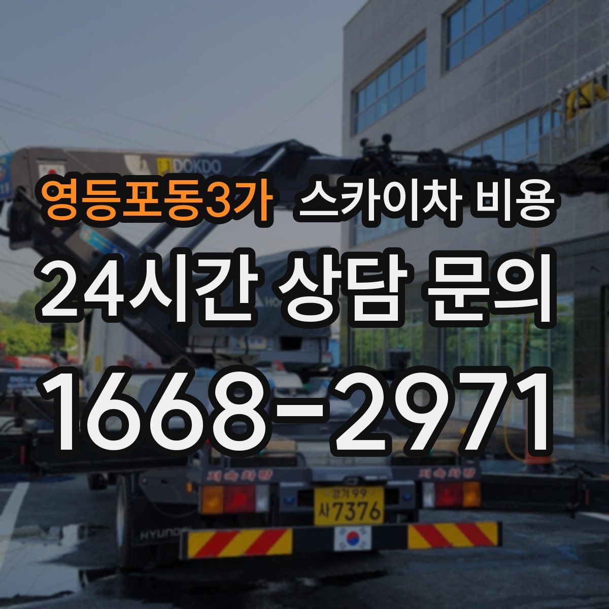 영등포동3가 스카이차 비용