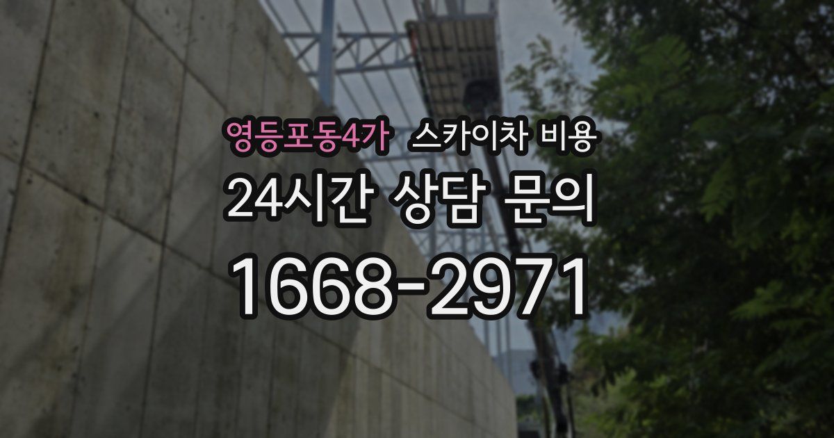 영등포동4가 스카이차 비용