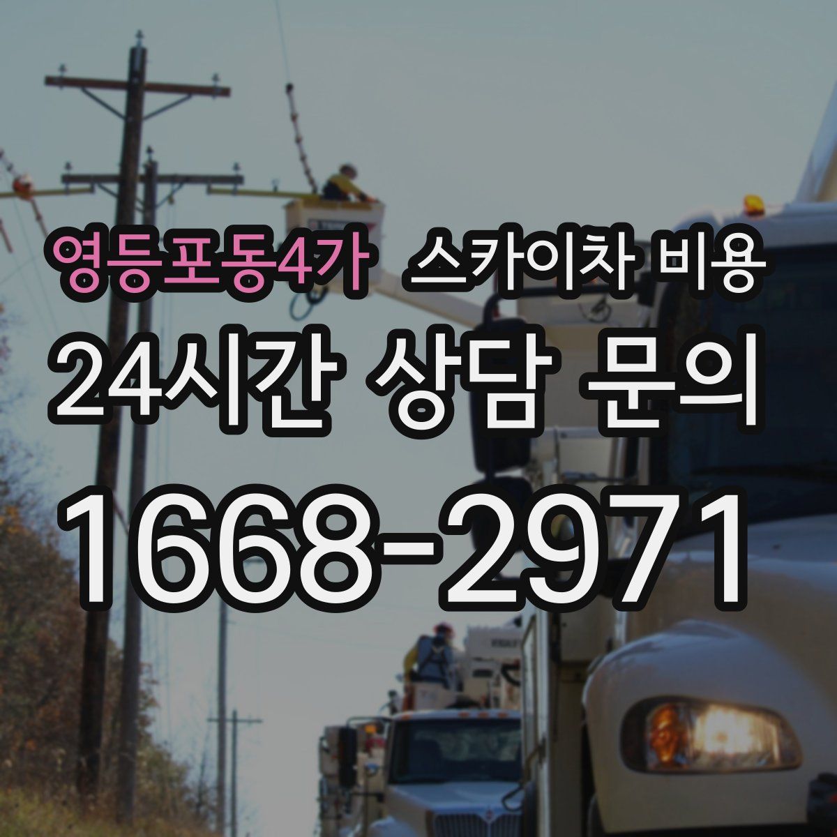 영등포동4가 스카이차 비용