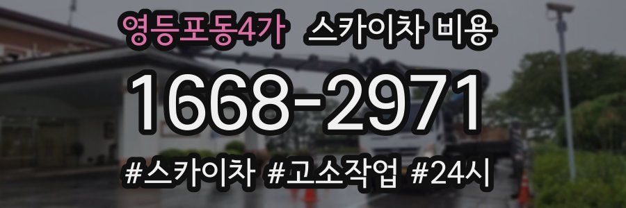 영등포동4가 스카이차 비용