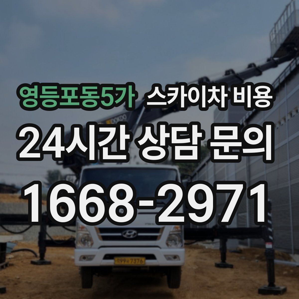 영등포동5가 스카이차 비용 견적 비교할 때 꼭 같은 조건인지 확인하세요