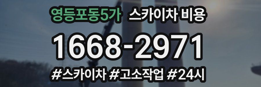 영등포동5가 스카이차 비용