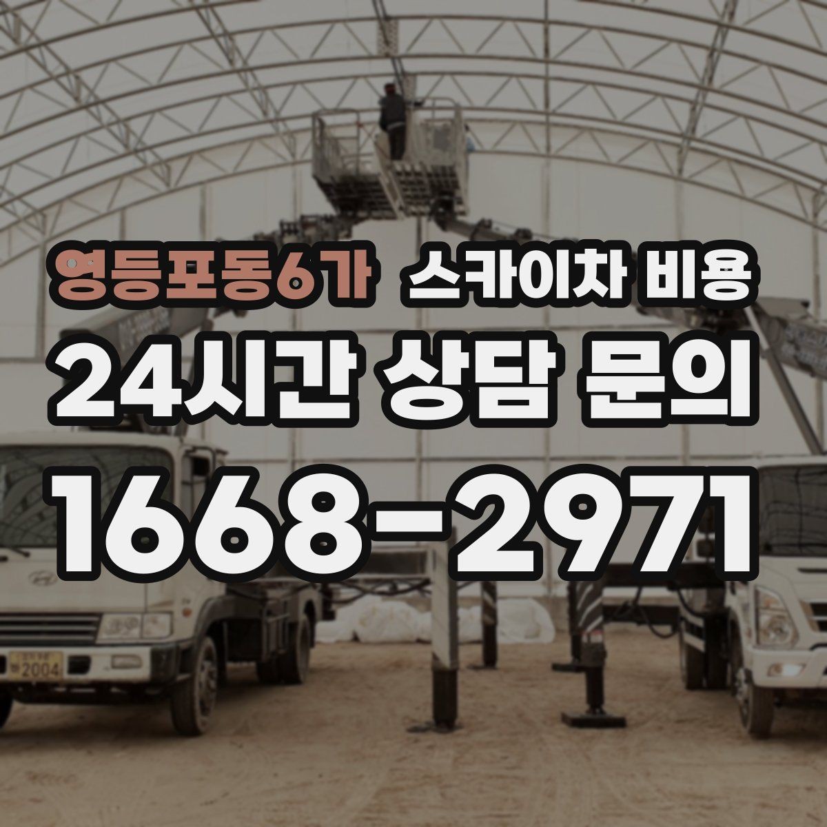 영등포동6가 스카이차 비용 작업 범위가 애매하면 견적이 달라지는 이유