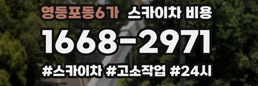 영등포동6가 스카이차 비용