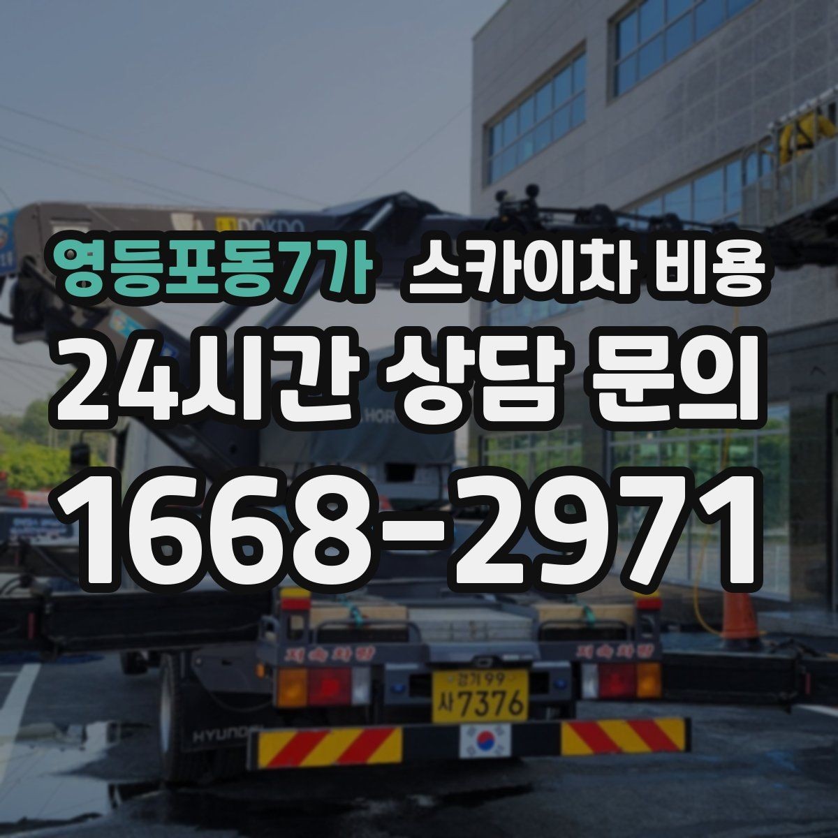 영등포동7가 스카이차 비용 셋팅 시간이 길어지는 현장 특징