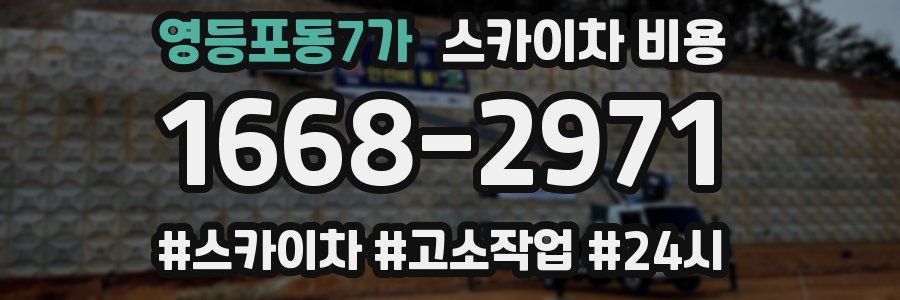 영등포동7가 스카이차 비용