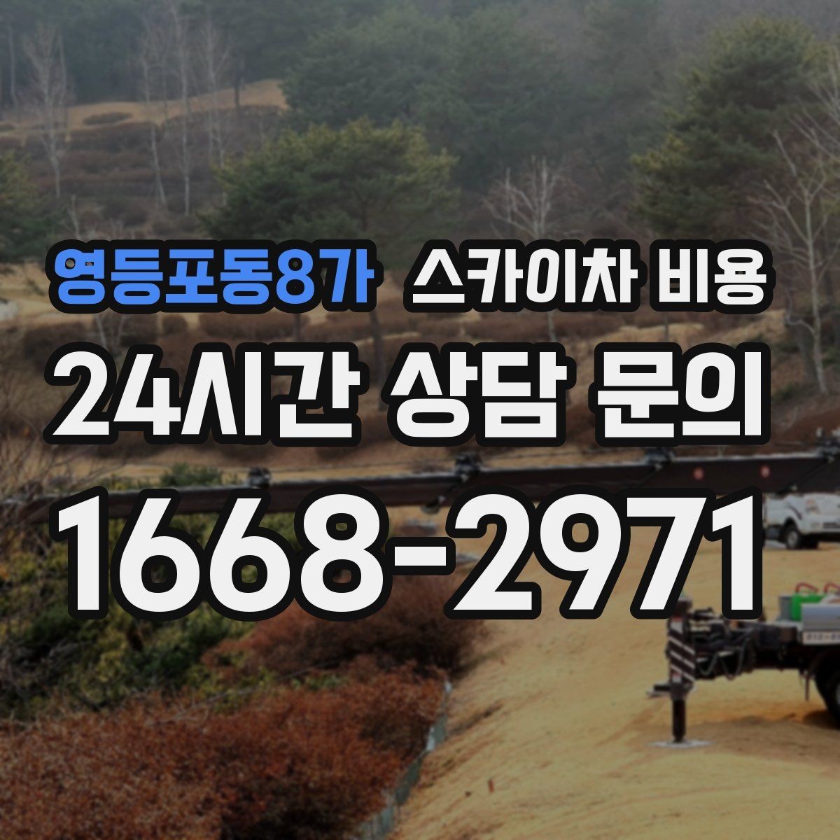 영등포동8가 스카이차 비용 결국 '현장 조건'이 비용을 좌우합니다