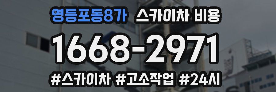 영등포동8가 스카이차 비용