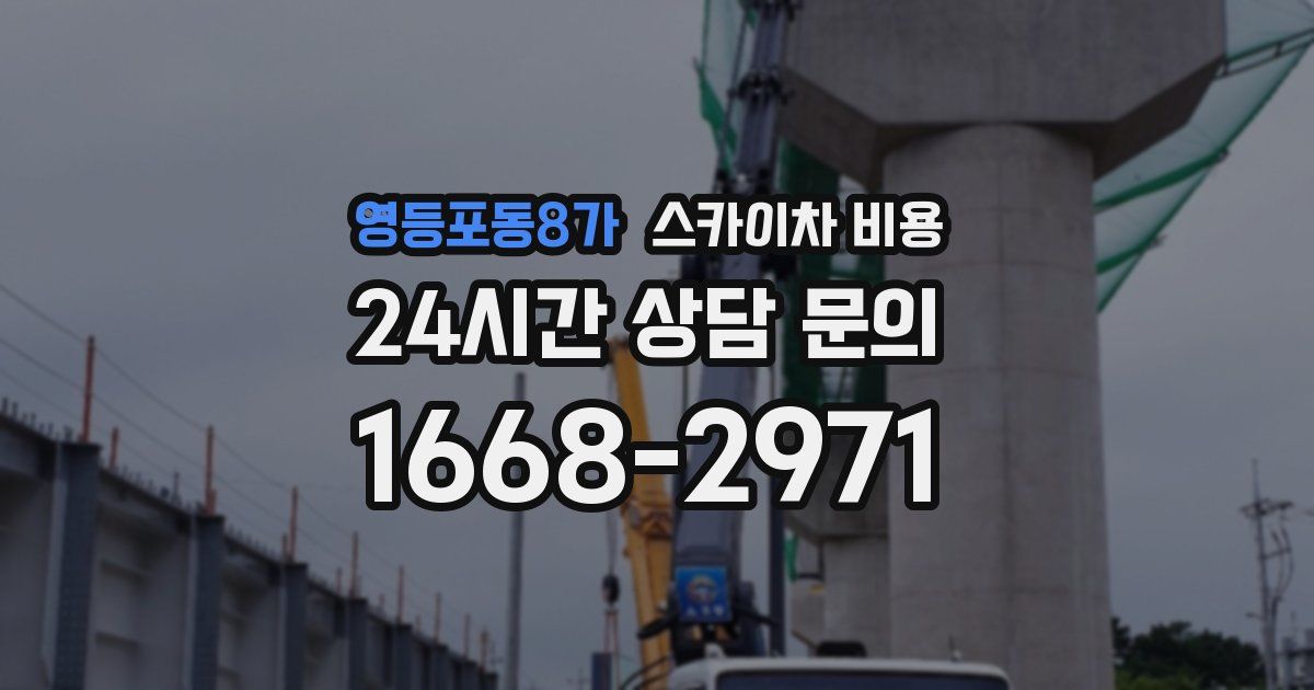 영등포동8가 스카이차 비용