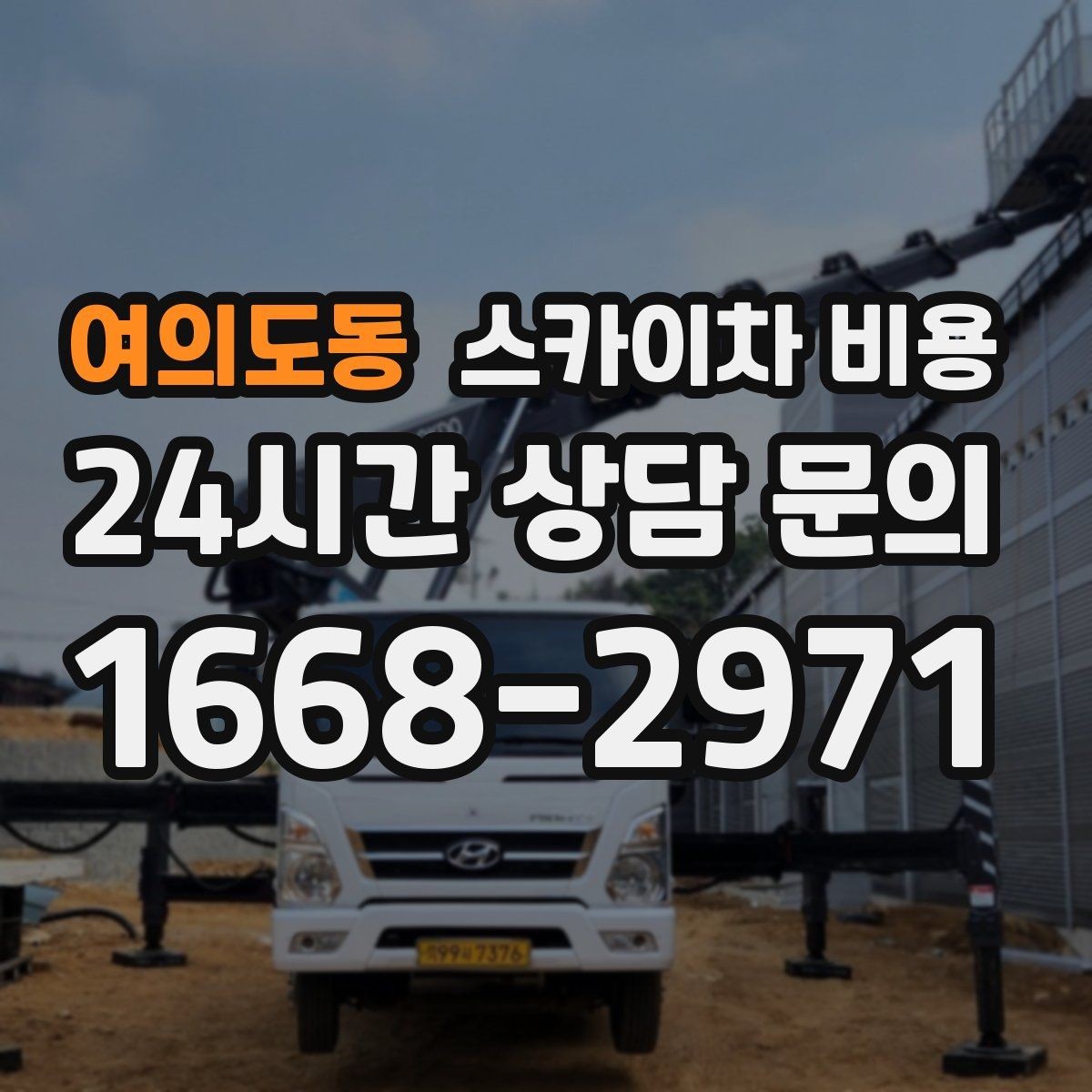 여의도동 스카이차 비용 창문 코킹·실리콘 작업 견적 포인트