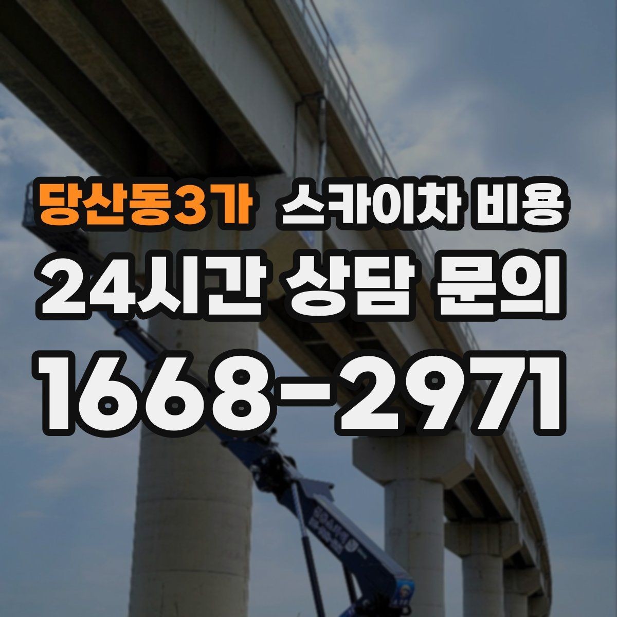 당산동3가 스카이차 비용 문의할 때 꼭 알려야 할 정보 5가지