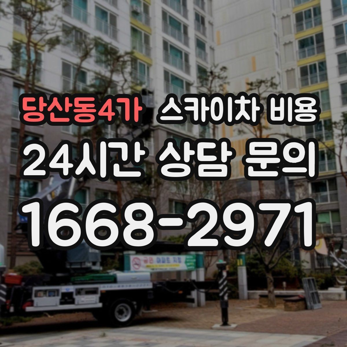 당산동4가 스카이차 비용 주소만 보내면 견적이 늦어지는 이유