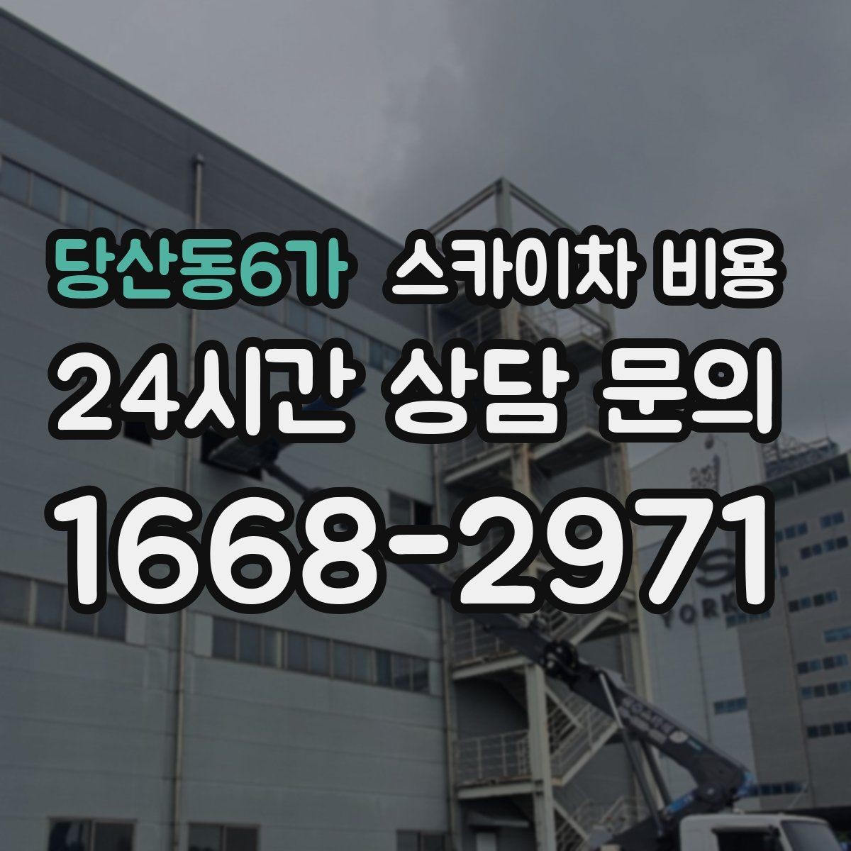당산동6가 스카이차 비용 외벽 도장 작업이 길어지는 대표 상황