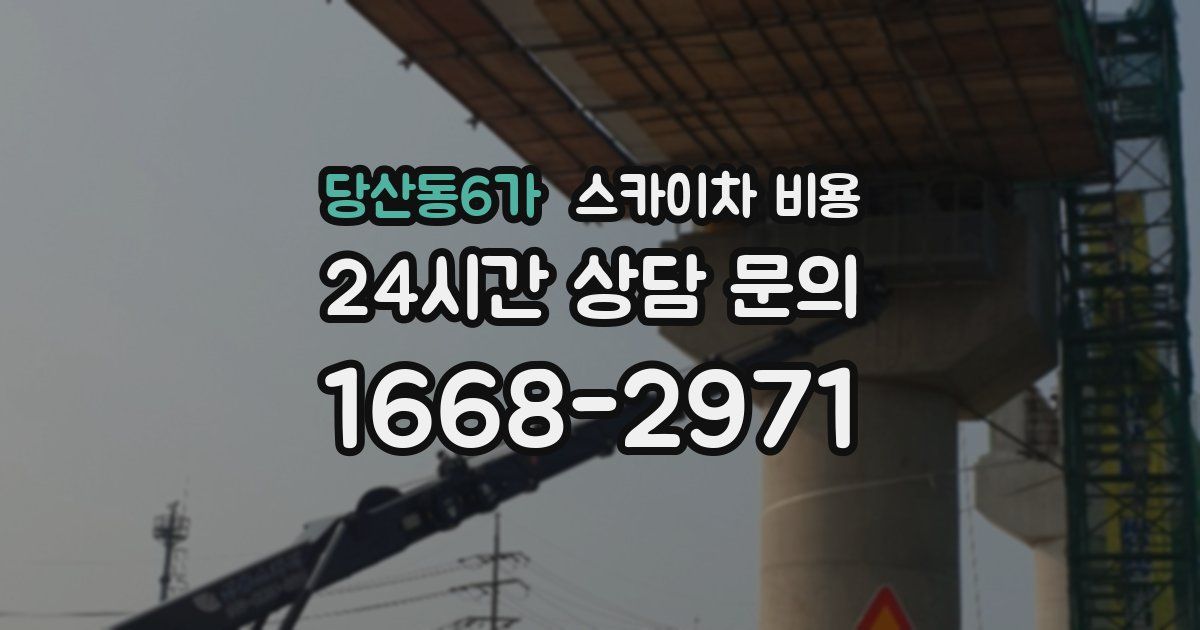 당산동6가 스카이차 비용