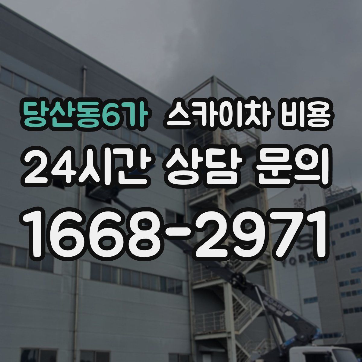 당산동6가 스카이차 비용