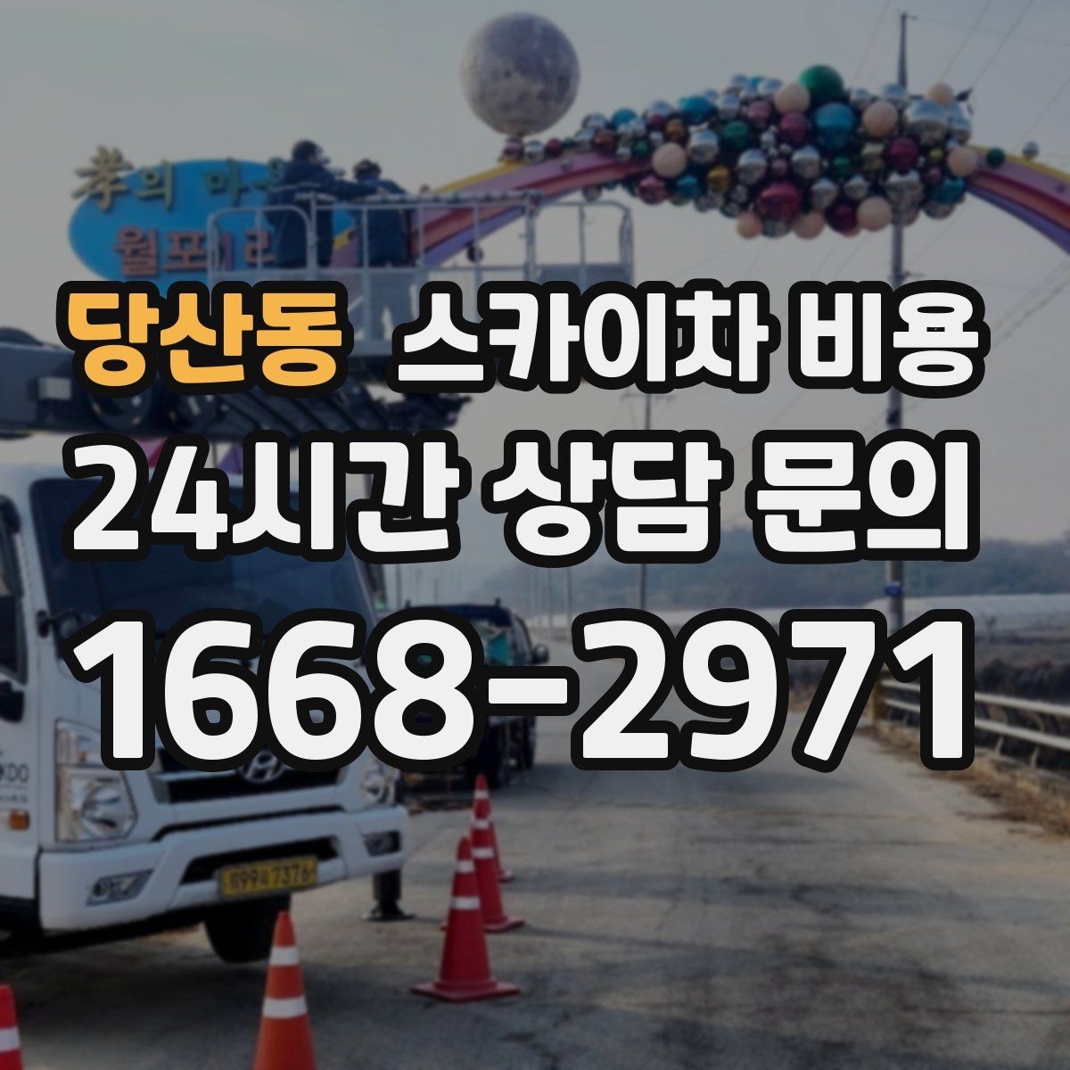 당산동 스카이차 비용 외벽 코킹 작업을 묶어 진행하는 팁