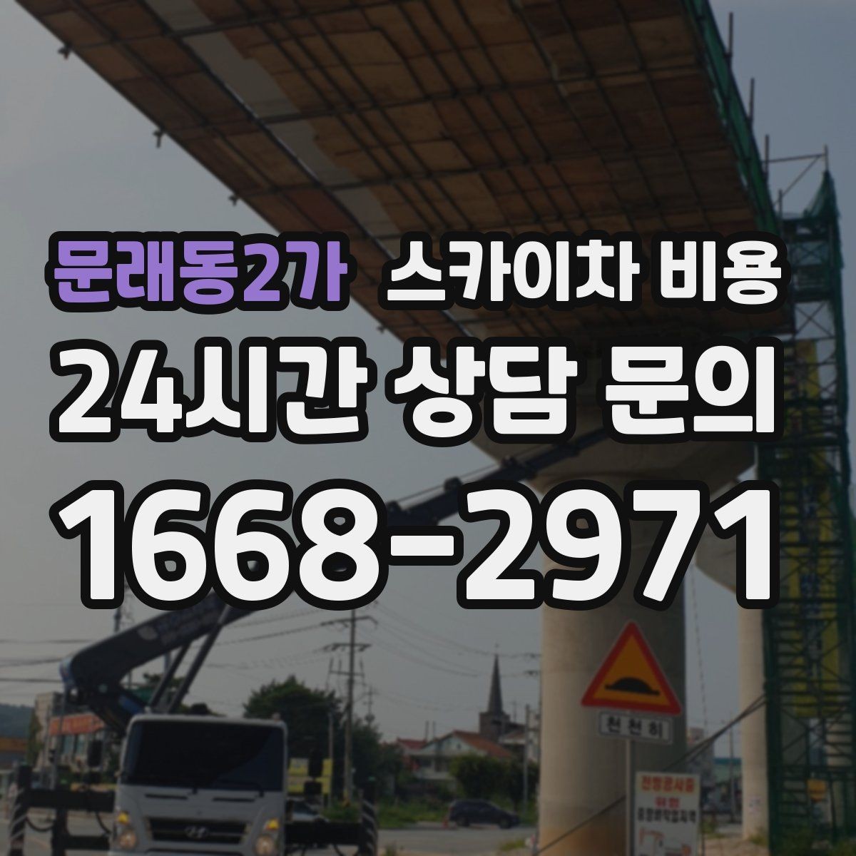 문래동2가 스카이차 비용 차선 점유가 필요한 현장 체크 포인트
