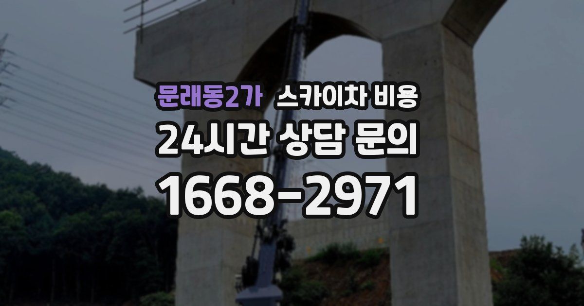 문래동2가 스카이차 비용