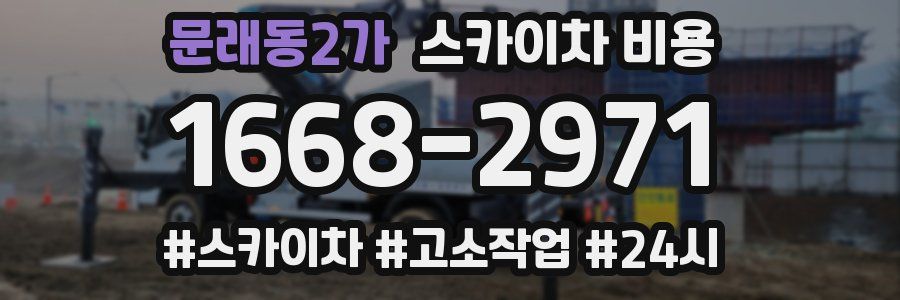 문래동2가 스카이차 비용