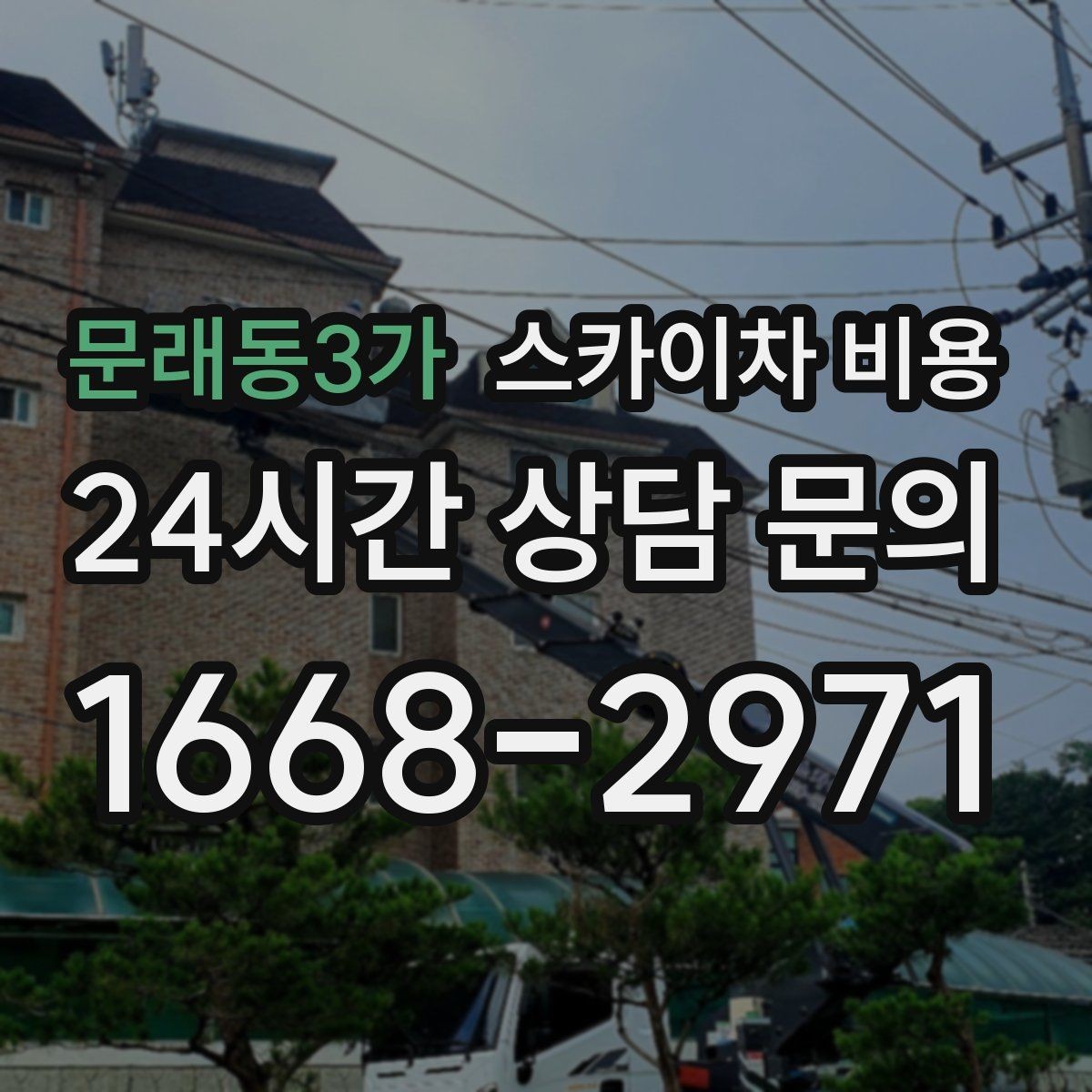 문래동3가 스카이차 비용 협소 골목 현장은 왜 비용 편차가 클까